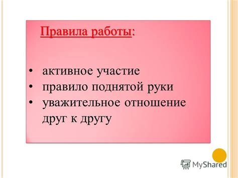 Уважительное и активное участие в сообществе