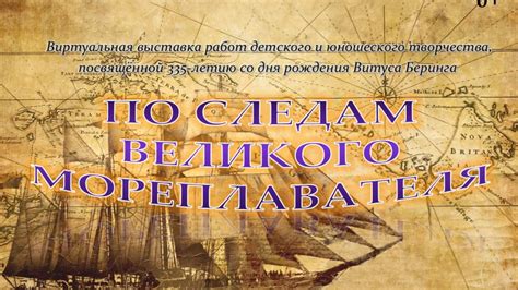 Увековечение памяти великого мореплавателя