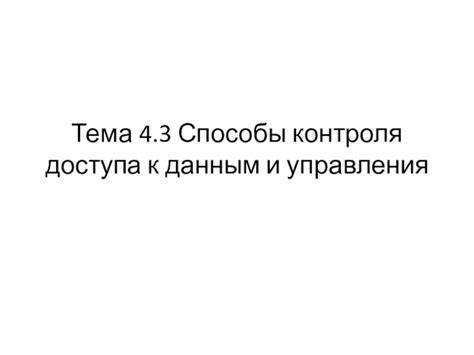 Увеличение безопасности и контроля доступа к данным