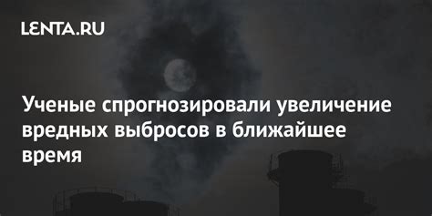 Увеличение вредных выбросов