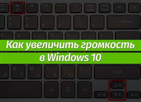 Увеличение громкости в настройках операционной системы