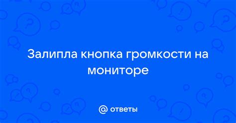 Увеличение громкости на мониторе