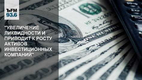 Увеличение ликвидности