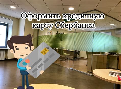 Увеличение лимита на кредитную карту Сбербанка – пошаговая инструкция