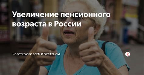 Увеличение пенсионного возраста