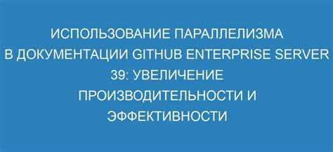 Увеличение производительности и эффективности