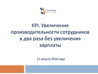 Увеличение производительности сотрудников