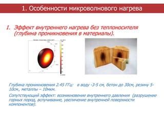 Увеличение проникновения в твердые материалы