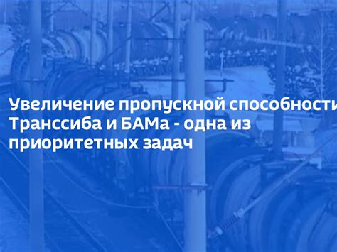 Увеличение пропускной способности