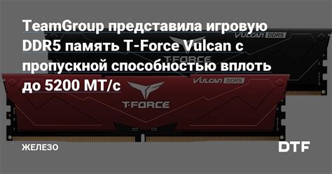 Увеличение пропускной способности с DDR5