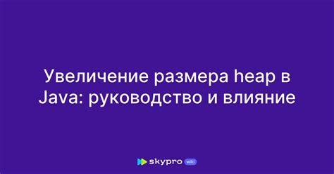 Увеличение размера Java Heap