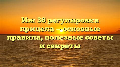 Увеличение убойной силы ИЖ 38: полезные советы и секреты