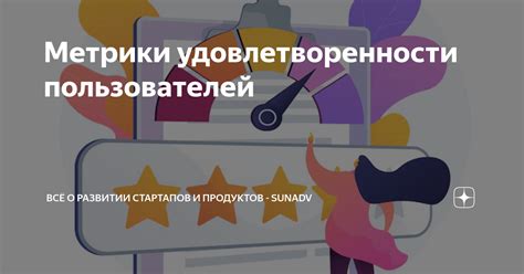 Увеличение удовлетворенности пользователей