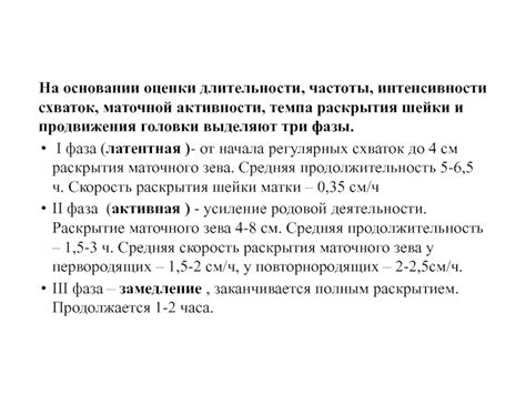 Увеличение частоты и интенсивности схваток