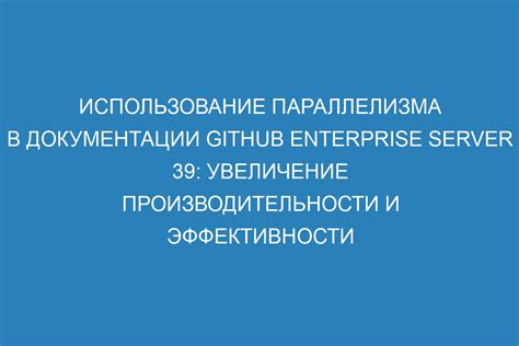 Увеличение эффективности и производительности