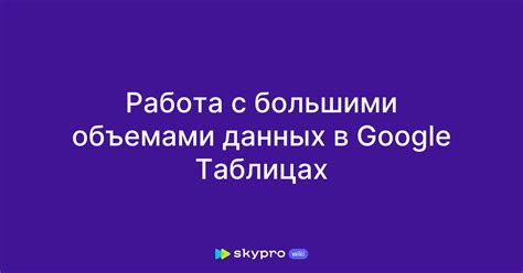 Увеличение эффективности работы с большими объемами данных