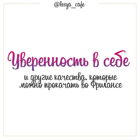 Уверенность в своих навыках