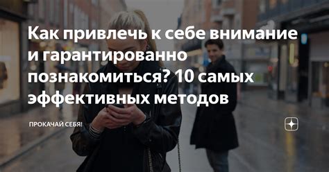 Уверенность в себе: как привлечь внимание девушек