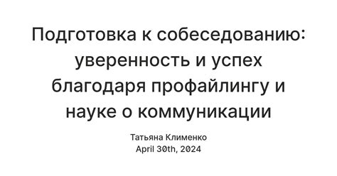 Уверенность и навыки коммуникации