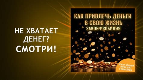 Увлекательное богатство: как привлечь деньги в свою жизнь