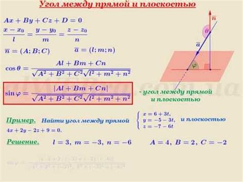 Угол между прямой и плоскостью в трехмерном пространстве