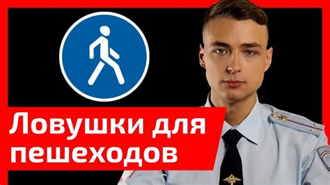 Угроза безопасности на дорогах