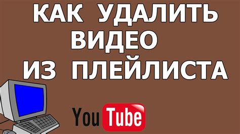 Удаление видео из плейлиста на телевизоре в Ютубе