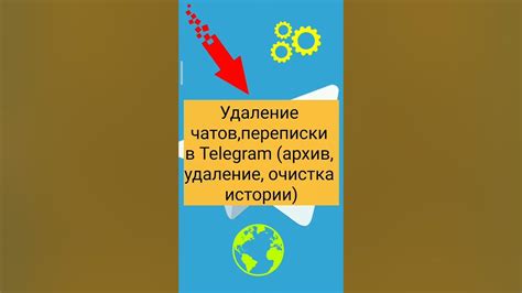 Удаление истории в Telegram