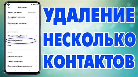 Удаление контактов на телефоне