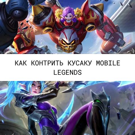 Удаление розы в Mobile Legends: лучшие методы для эффективной игры