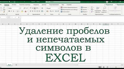 Удаление символов Юникод из таблицы Excel