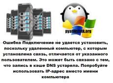 Удаление следа в кэше DNS