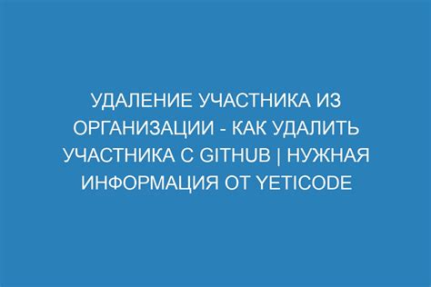 Удаление участника с минимальными последствиями