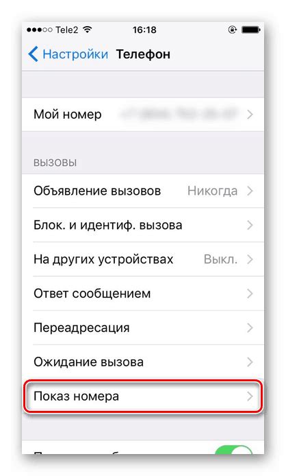 Удаление функции скрытия номера на iPhone