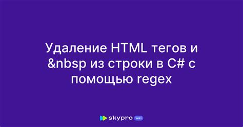 Удаление HTML-тегов из содержимого ячеек