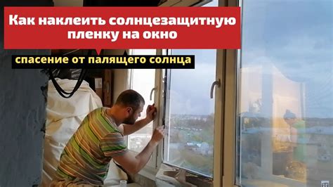 Удалите защитную пленку и установите пленку на окно