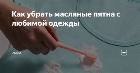 Удаляем масляные пятна с разных видов тканей: