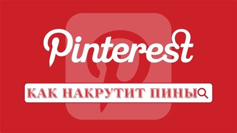 Удаляем пины на Pinterest быстро и легко