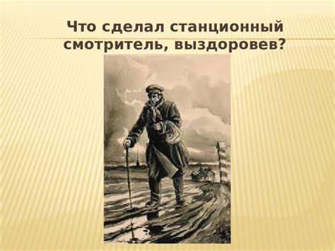 Удивительная история: что сделал Минский, когда смотритель пришел просить?