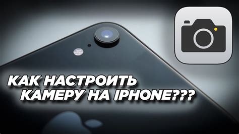 Удобная настройка камеры на iPhone 10