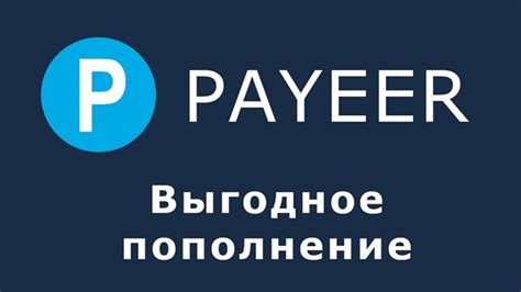 Удобные способы пополнения Payeer кошелька