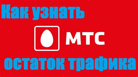 Удобный способ узнать остаток трафика на МТС через SMS-сообщение