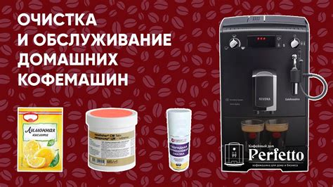 Удобство использования и уход за кофемашиной