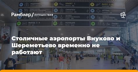 Удобство путешествия между Шереметьево и Внуково