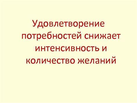 Удовлетворение желаний и потребностей