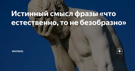 Узнаем истинный смысл фразы