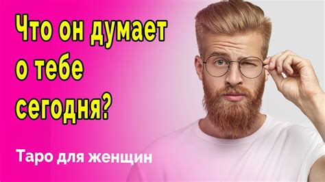 Узнай, что думает о тебе