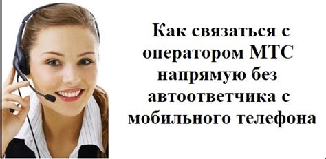 Узнайте, как быстро связаться с оператором Теле2 для решения проблем