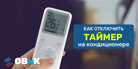 Узнайте, как просто отключить таймер на кондиционере Daikin