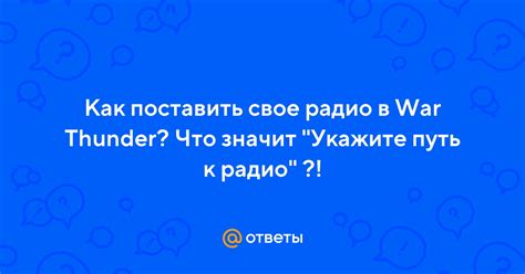 Узнайте, как создать свое собственное радио в War Thunder